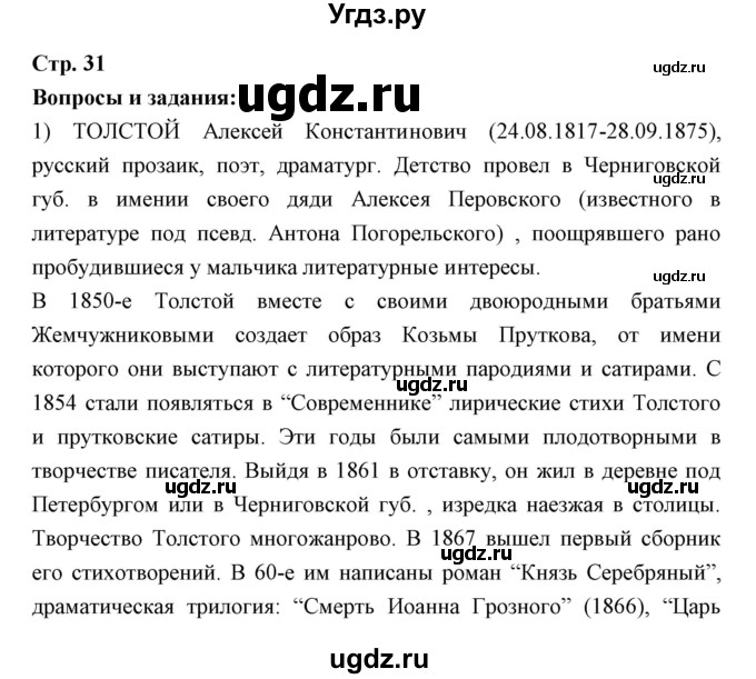ГДЗ (Решебник) по литературе 10 класс Коровин В.И. / часть 2 (страница) / 31