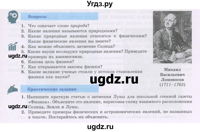 ГДЗ (Учебник) по физике 7 класс Башарулы Р. / параграф / 1