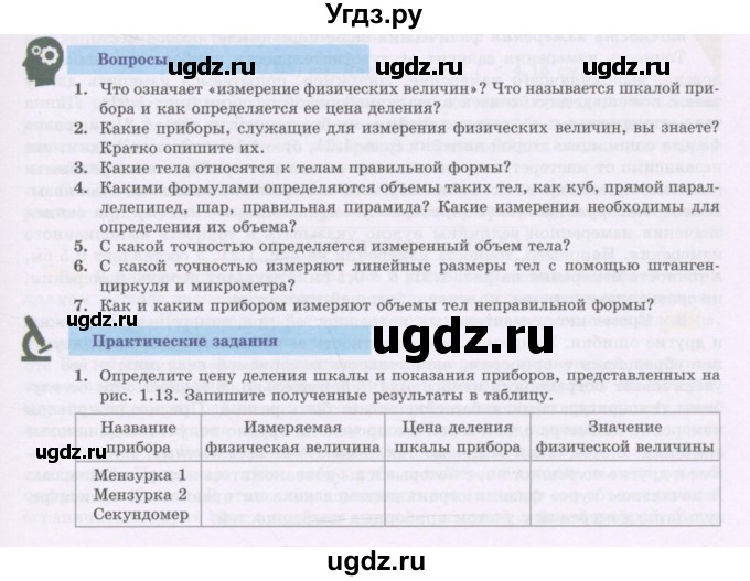 ГДЗ (Учебник) по физике 7 класс Башарулы Р. / параграф / 4