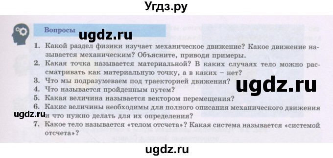 ГДЗ (Учебник) по физике 7 класс Башарулы Р. / параграф / 7