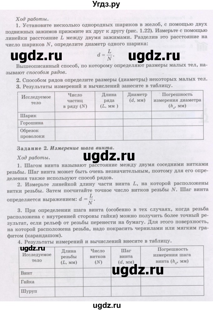 ГДЗ (Учебник) по физике 7 класс Башарулы Р. / лабораторная работа / 1(продолжение 2)