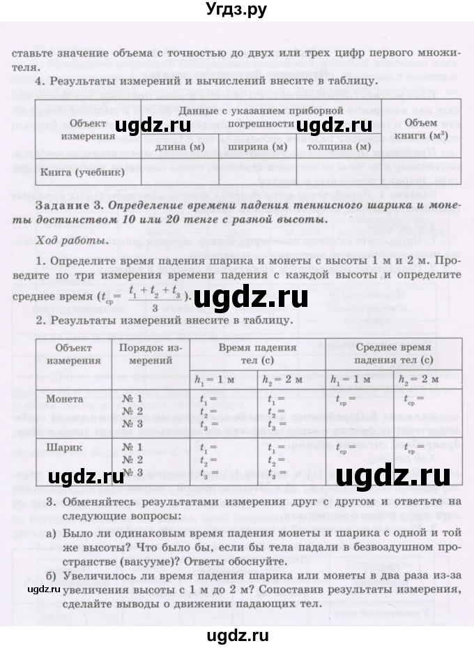 ГДЗ (Учебник) по физике 7 класс Башарулы Р. / лабораторная работа / 2(продолжение 2)