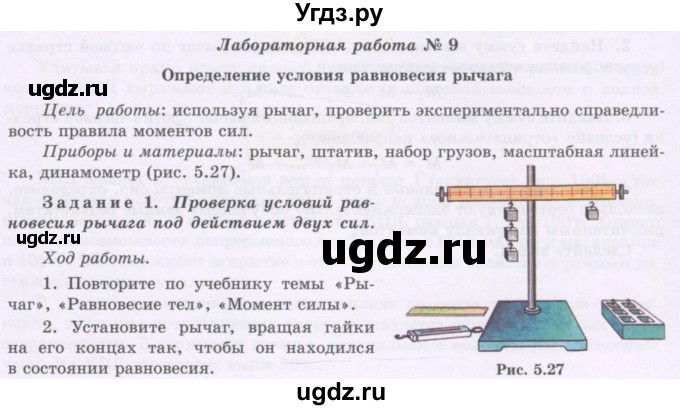 ГДЗ (Учебник) по физике 7 класс Башарулы Р. / лабораторная работа / 9