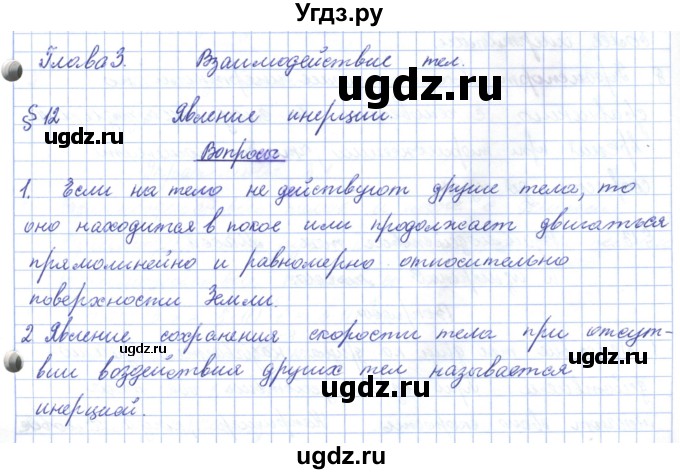 ГДЗ (Решебник) по физике 7 класс Башарулы Р. / параграф / 12