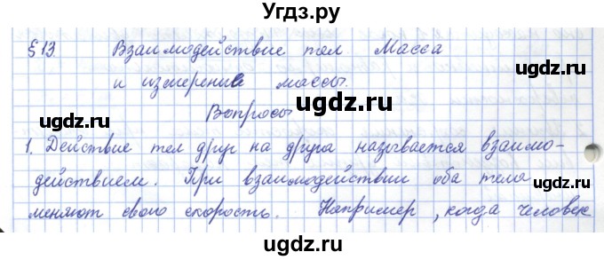 ГДЗ (Решебник) по физике 7 класс Башарулы Р. / параграф / 13