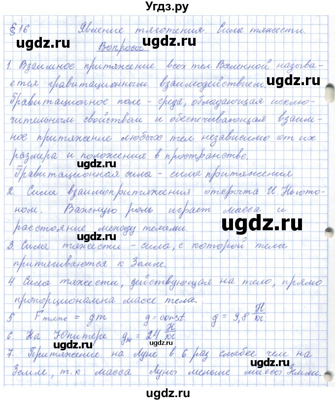 ГДЗ (Решебник) по физике 7 класс Башарулы Р. / параграф / 16