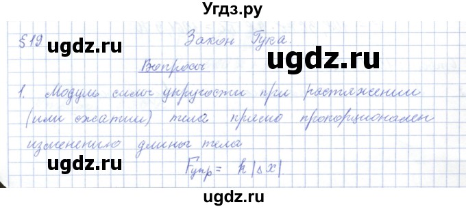 ГДЗ (Решебник) по физике 7 класс Башарулы Р. / параграф / 19