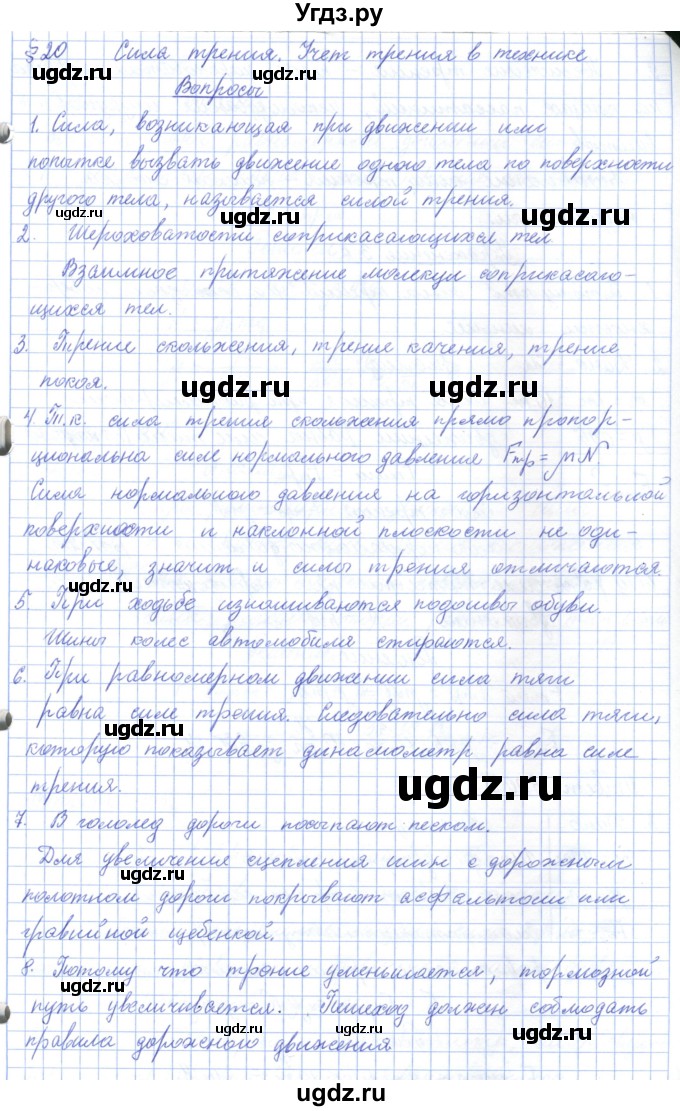 ГДЗ (Решебник) по физике 7 класс Башарулы Р. / параграф / 20