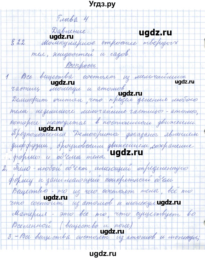 ГДЗ (Решебник) по физике 7 класс Башарулы Р. / параграф / 22