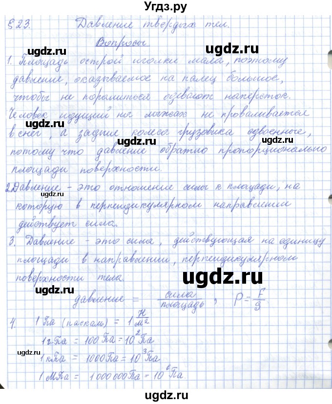 ГДЗ (Решебник) по физике 7 класс Башарулы Р. / параграф / 23