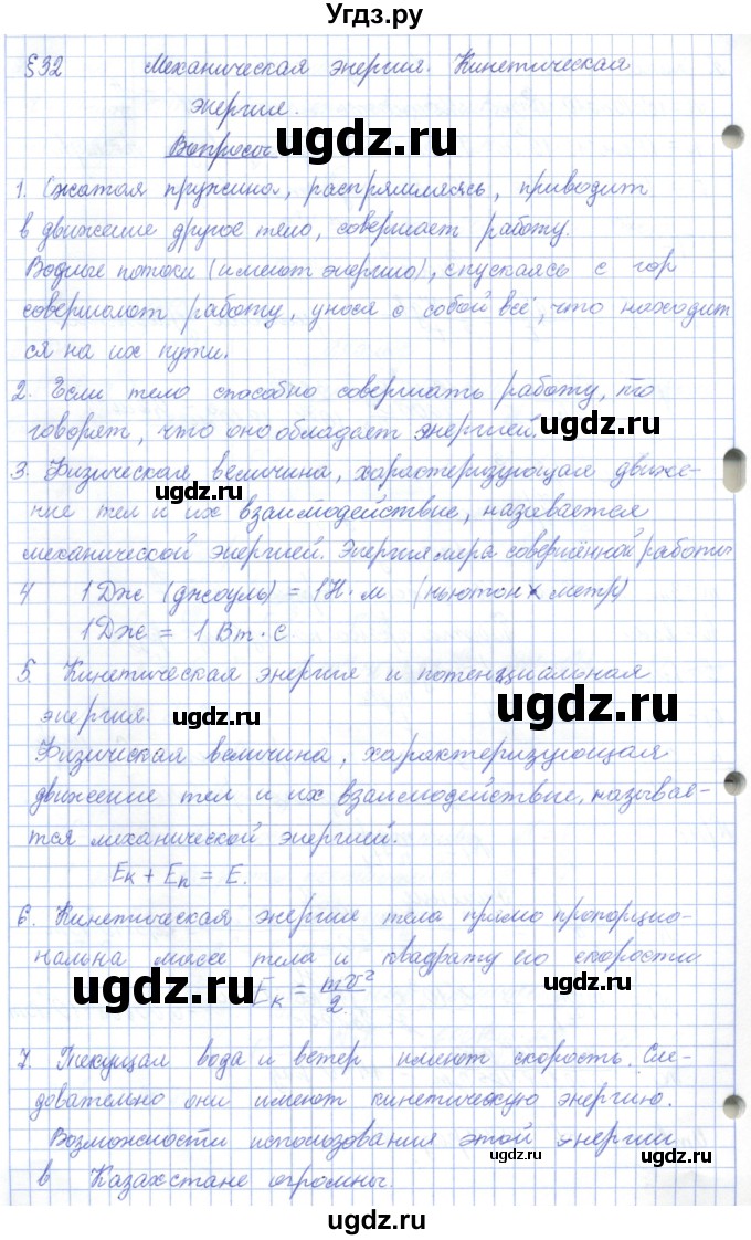 ГДЗ (Решебник) по физике 7 класс Башарулы Р. / параграф / 32