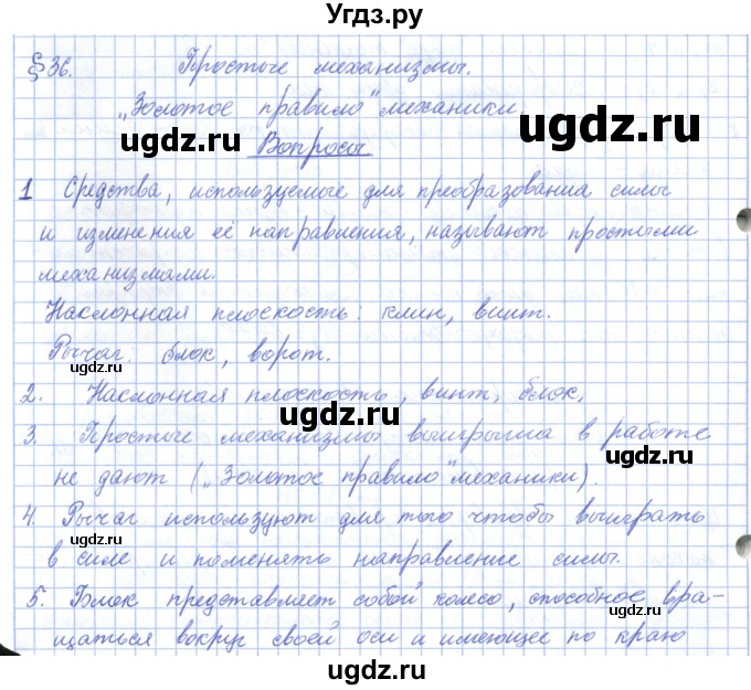 ГДЗ (Решебник) по физике 7 класс Башарулы Р. / параграф / 36