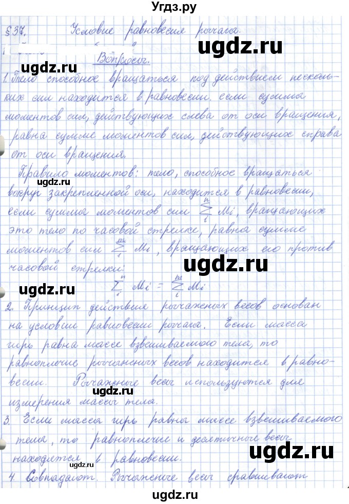 ГДЗ (Решебник) по физике 7 класс Башарулы Р. / параграф / 37