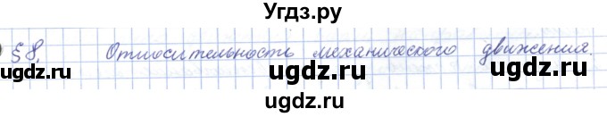 ГДЗ (Решебник) по физике 7 класс Башарулы Р. / параграф / 8