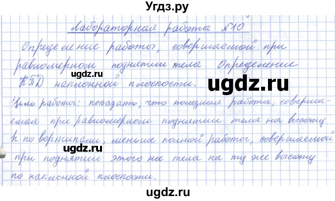 ГДЗ (Решебник) по физике 7 класс Башарулы Р. / лабораторная работа / 10