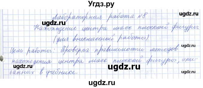 ГДЗ (Решебник) по физике 7 класс Башарулы Р. / лабораторная работа / 8