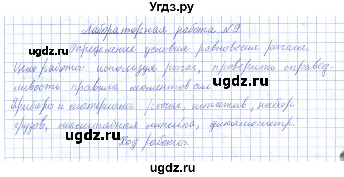 ГДЗ (Решебник) по физике 7 класс Башарулы Р. / лабораторная работа / 9