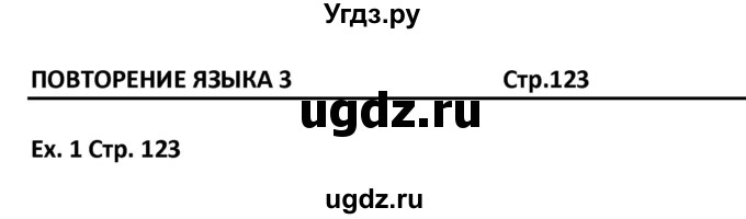 ГДЗ (Решебник) по английскому языку 5 класс (Excel ) Эванс В. / страница / 123