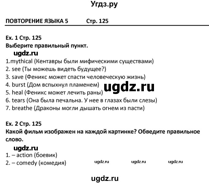 ГДЗ (Решебник) по английскому языку 5 класс (Excel ) Эванс В. / страница / 125