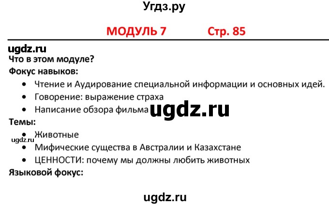 ГДЗ (Решебник) по английскому языку 5 класс (Excel ) Эванс В. / страница / 85