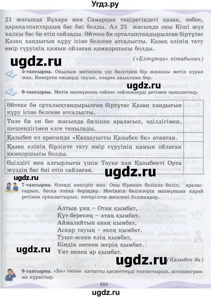 ГДЗ (Учебник) по казахскому языку 6 класс Аринова Б.А. / страница / 101