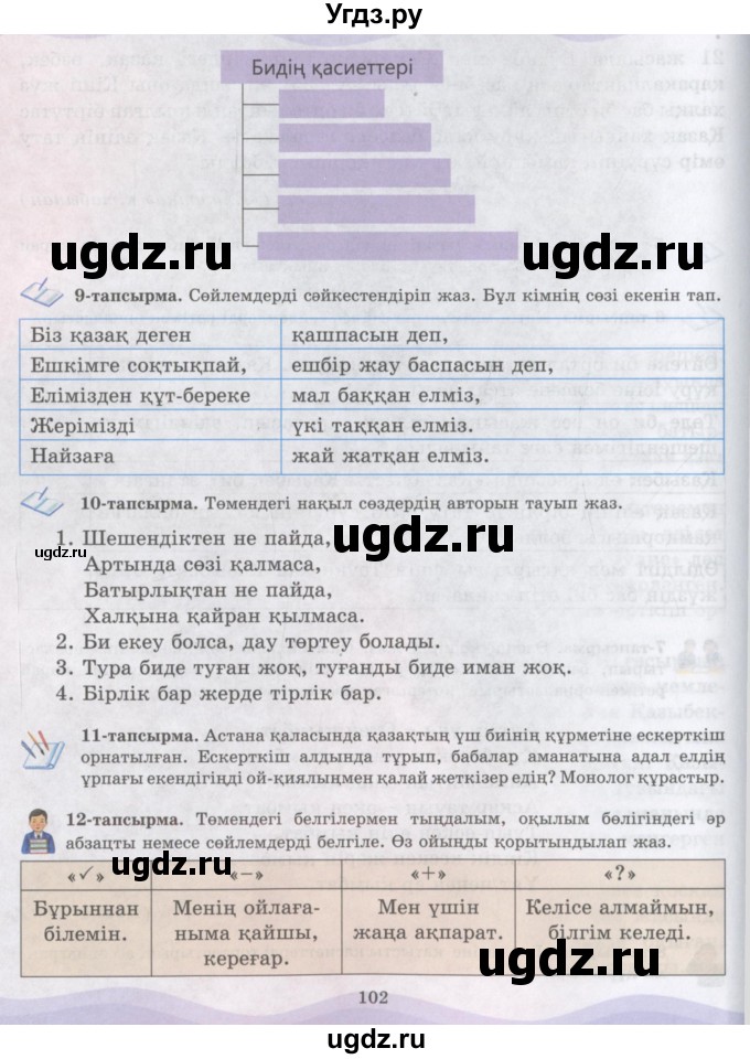 ГДЗ (Учебник) по казахскому языку 6 класс Аринова Б.А. / страница / 102