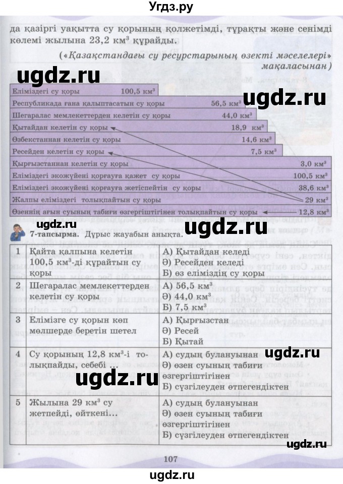 ГДЗ (Учебник) по казахскому языку 6 класс Аринова Б.А. / страница / 107
