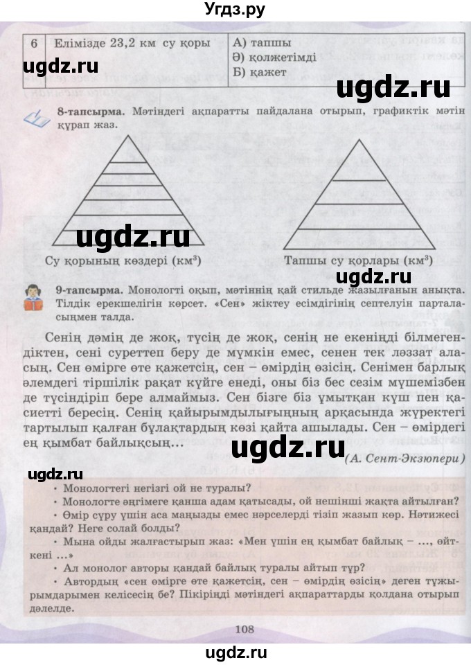 ГДЗ (Учебник) по казахскому языку 6 класс Аринова Б.А. / страница / 108