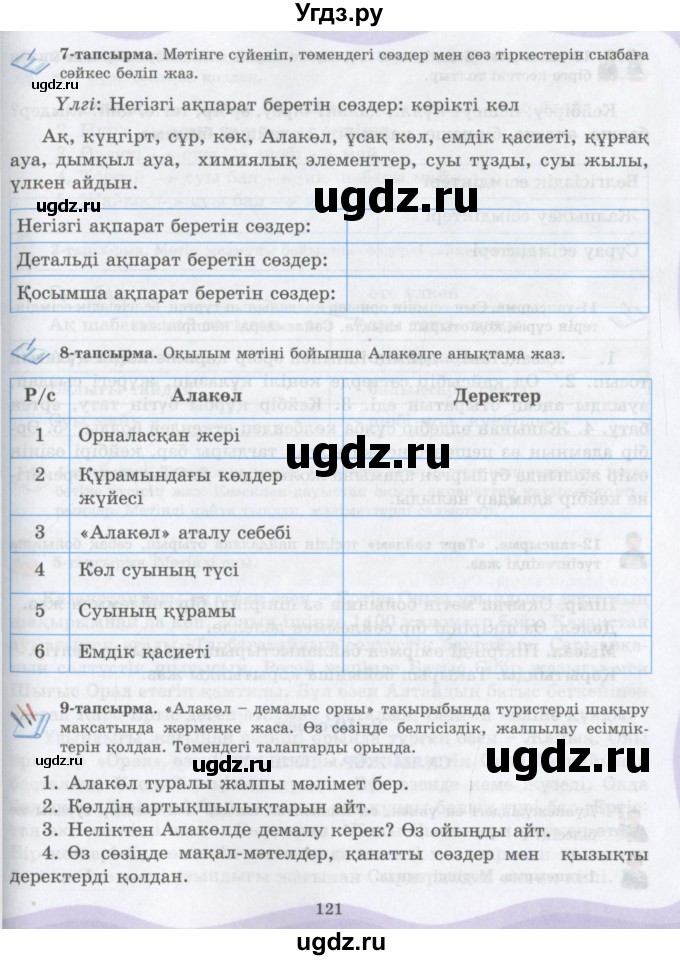 ГДЗ (Учебник) по казахскому языку 6 класс Аринова Б.А. / страница / 121