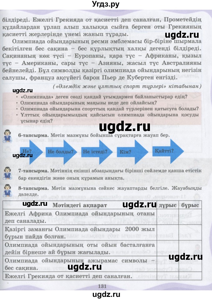 ГДЗ (Учебник) по казахскому языку 6 класс Аринова Б.А. / страница / 131