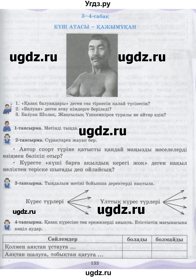 ГДЗ (Учебник) по казахскому языку 6 класс Аринова Б.А. / страница / 133