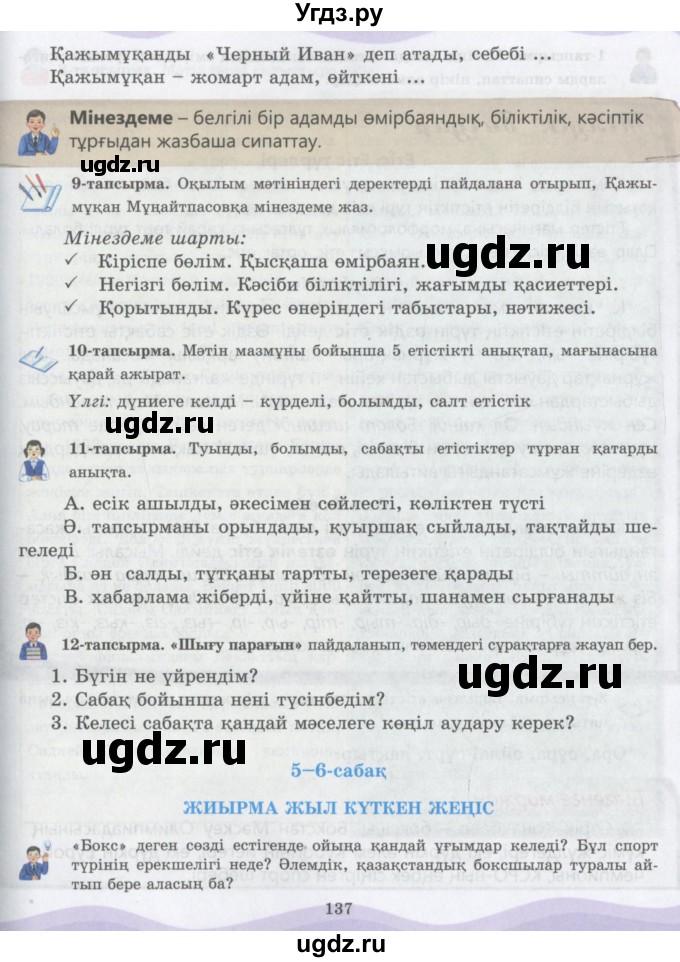 ГДЗ (Учебник) по казахскому языку 6 класс Аринова Б.А. / страница / 137
