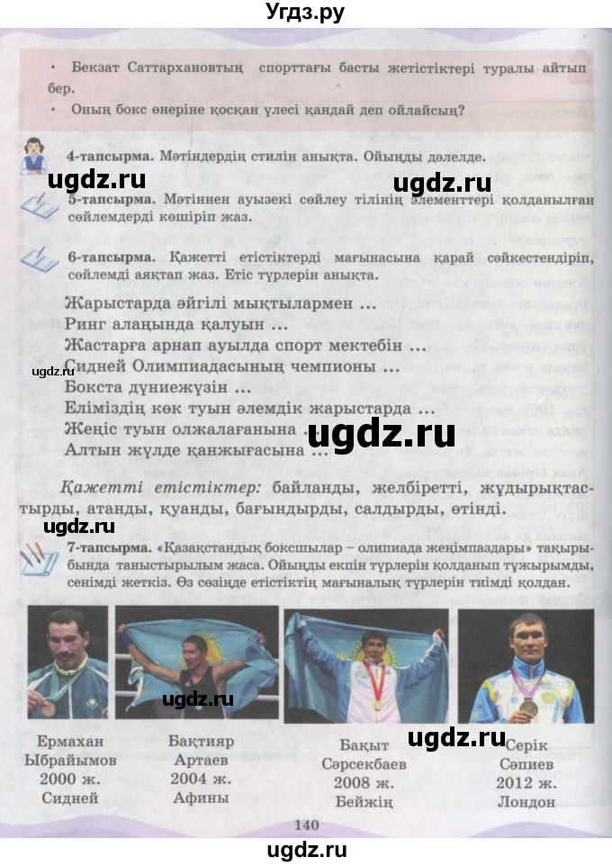 ГДЗ (Учебник) по казахскому языку 6 класс Аринова Б.А. / страница / 140