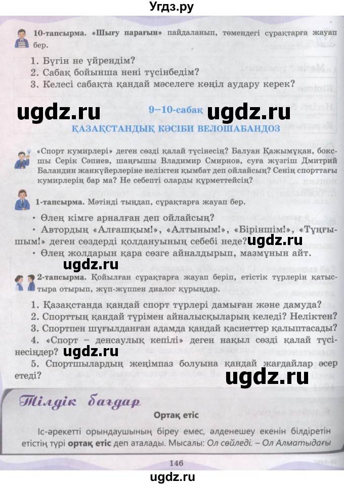 ГДЗ (Учебник) по казахскому языку 6 класс Аринова Б.А. / страница / 146
