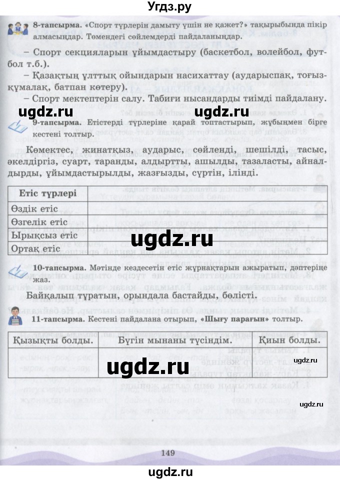ГДЗ (Учебник) по казахскому языку 6 класс Аринова Б.А. / страница / 149