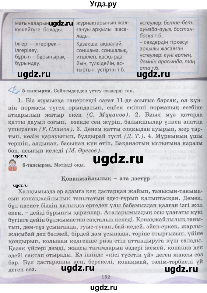 ГДЗ (Учебник) по казахскому языку 6 класс Аринова Б.А. / страница / 152