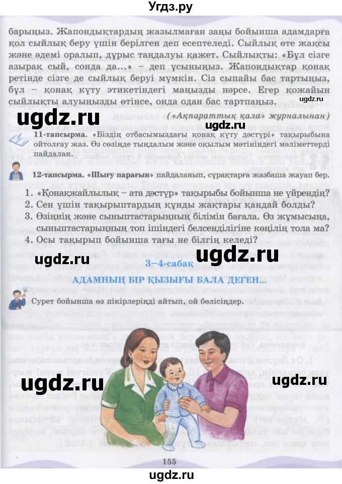 ГДЗ (Учебник) по казахскому языку 6 класс Аринова Б.А. / страница / 155