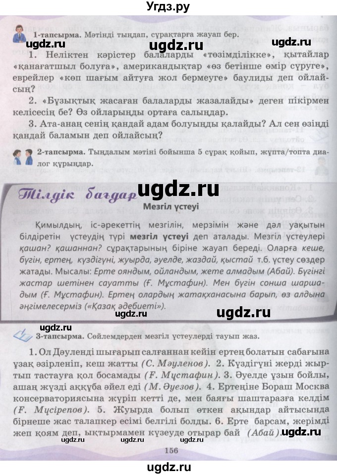 ГДЗ (Учебник) по казахскому языку 6 класс Аринова Б.А. / страница / 156