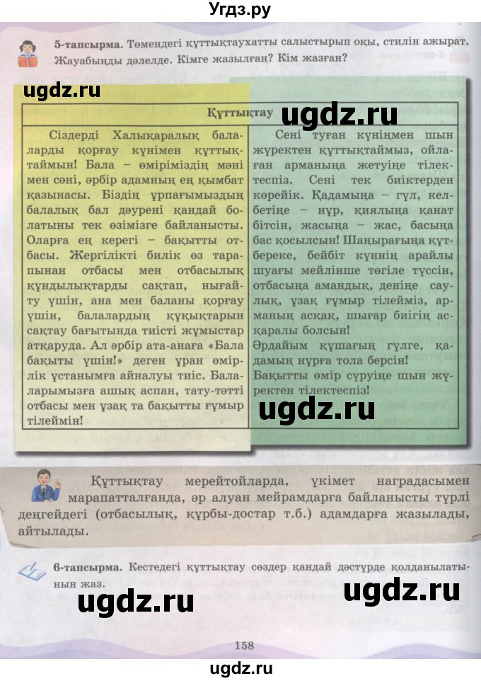 ГДЗ (Учебник) по казахскому языку 6 класс Аринова Б.А. / страница / 158