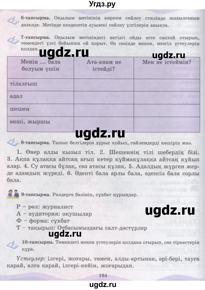 ГДЗ (Учебник) по казахскому языку 6 класс Аринова Б.А. / страница / 164