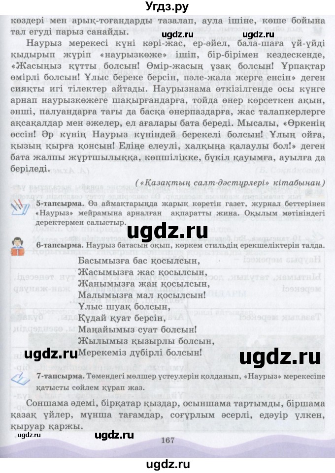 ГДЗ (Учебник) по казахскому языку 6 класс Аринова Б.А. / страница / 167