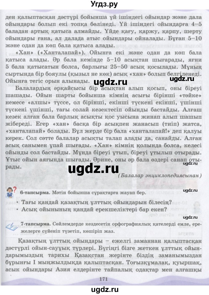 ГДЗ (Учебник) по казахскому языку 6 класс Аринова Б.А. / страница / 171