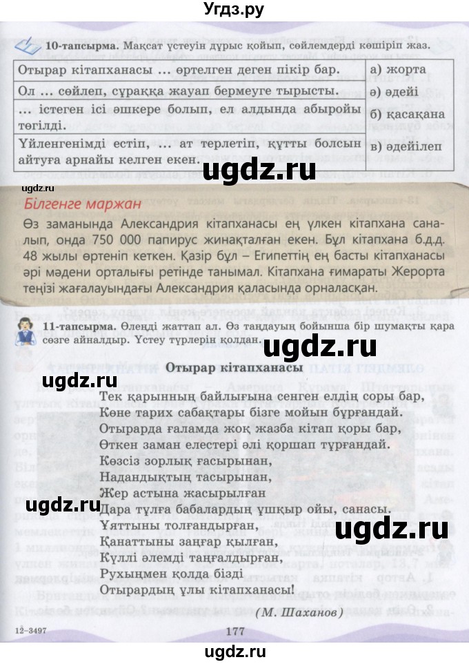 ГДЗ (Учебник) по казахскому языку 6 класс Аринова Б.А. / страница / 177