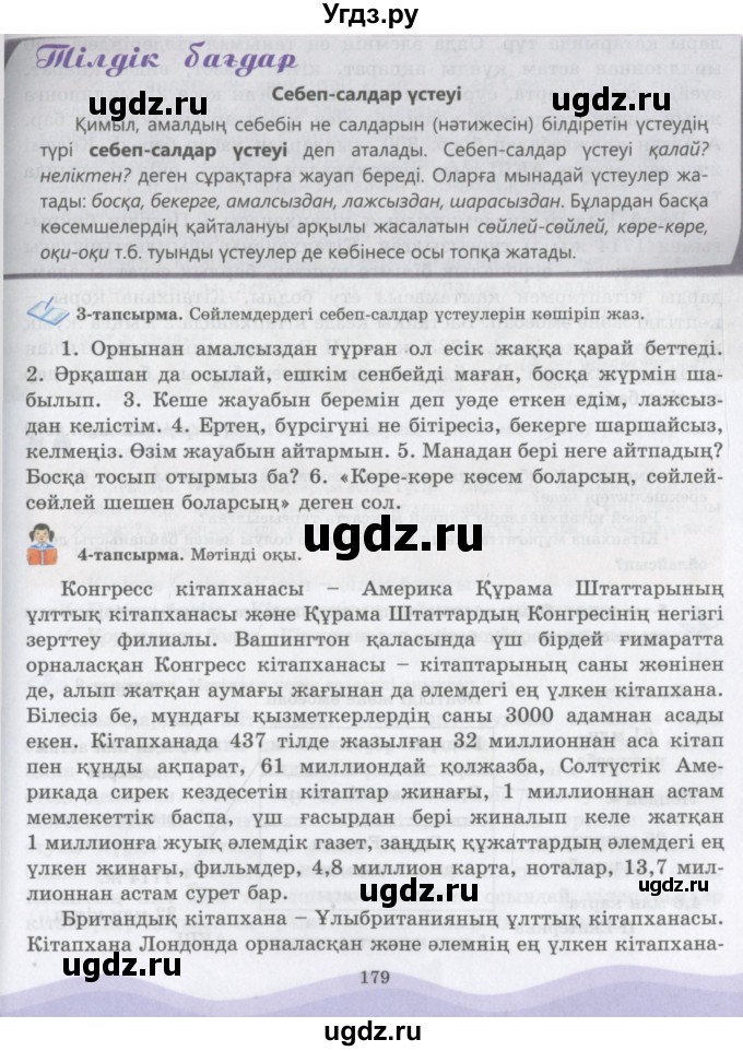 ГДЗ (Учебник) по казахскому языку 6 класс Аринова Б.А. / страница / 179