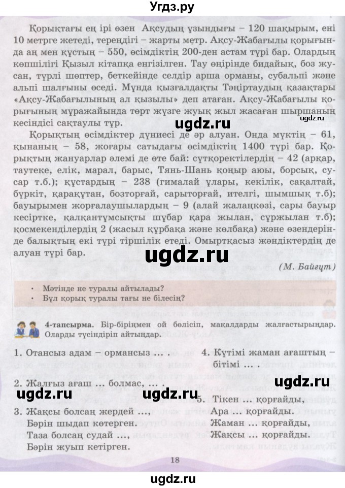 ГДЗ (Учебник) по казахскому языку 6 класс Аринова Б.А. / страница / 18