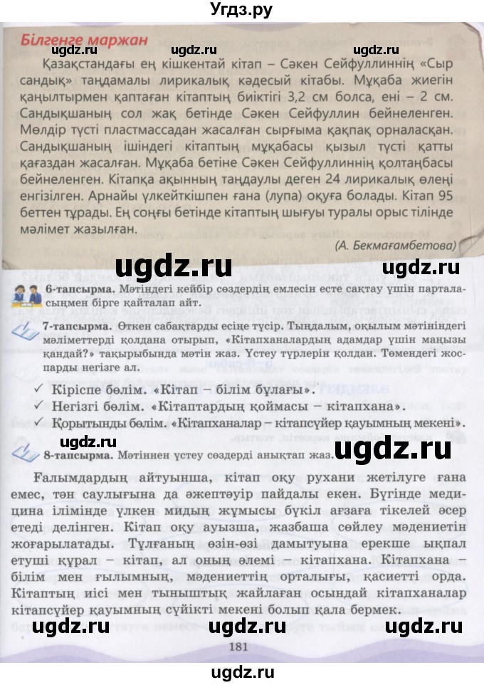 ГДЗ (Учебник) по казахскому языку 6 класс Аринова Б.А. / страница / 181