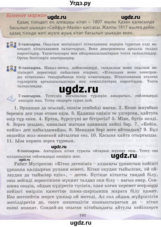 ГДЗ (Учебник) по казахскому языку 6 класс Аринова Б.А. / страница / 192