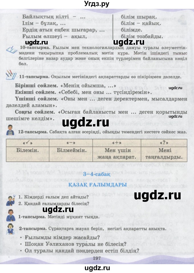 ГДЗ (Учебник) по казахскому языку 6 класс Аринова Б.А. / страница / 196-197(продолжение 2)