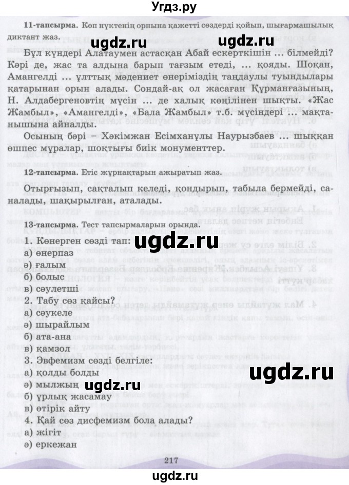ГДЗ (Учебник) по казахскому языку 6 класс Аринова Б.А. / страница / 217