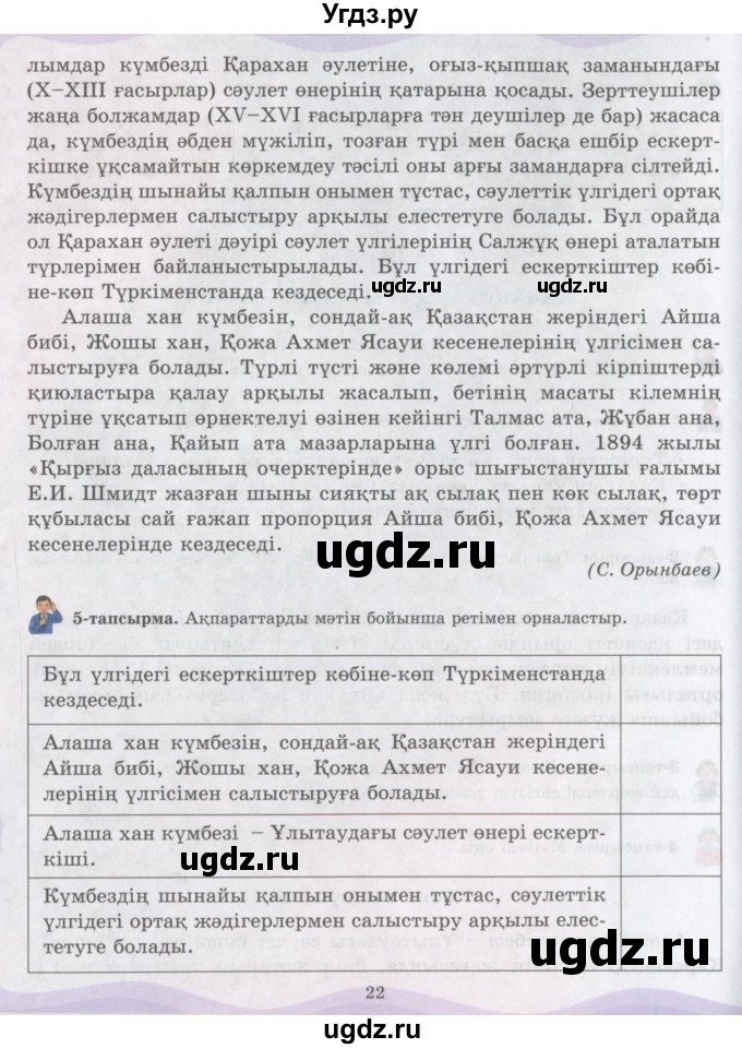 ГДЗ (Учебник) по казахскому языку 6 класс Аринова Б.А. / страница / 22